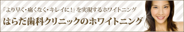 はらだ歯科クリニックのホワイトニング