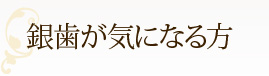 銀歯が気になる方