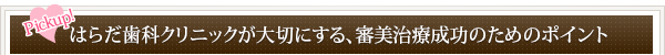 はらだ歯科クリニックが大切にする、審美治療成功のためのポイント