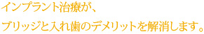 インプラント治療が、ブリッジと入れ歯のデメリットを解消します。