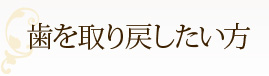 歯を取り戻したい方