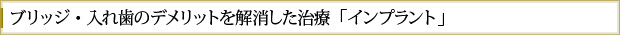 ブリッジ・入れ歯のデメリットを解消した治療「インプラント」