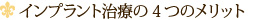 インプラント治療の4つのメリット