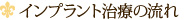 インプラント治療の流れ