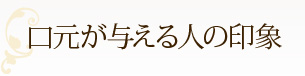 口元が与える人の印象