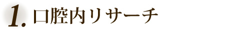 口腔内リサーチ