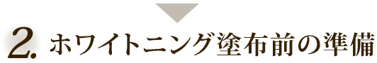 ホワイトニング塗布前の準備