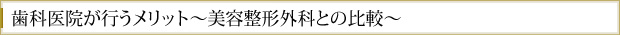 歯科医院が行うメリット～美容整形外科との比較～