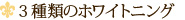 3種類のホワイトニング