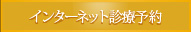 インターネット診療予約