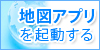 地図アプリを起動する