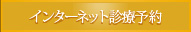 インターネット診療予約