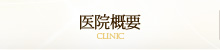 医院概要