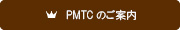 PMTCのご案内