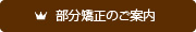 部分矯正のご案内