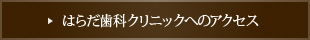 はらだ歯科クリニックへのアクセス