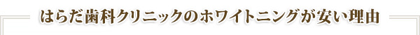 はらだ歯科クリニックのホワイトニングが安い理由