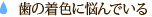 歯の着色に悩んでいる