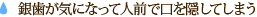 銀歯が気になって人前で口を隠してしまう