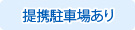 提携駐車場あり