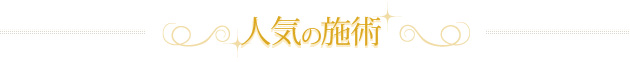 人気の施術