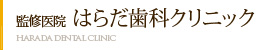 監修医院 はらだ歯科クリニック