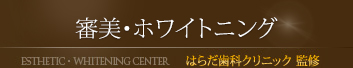 審美・ホワイトニング　はらだ歯科クリニック監修