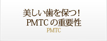 美しい歯を保つ！PMTCの重要性