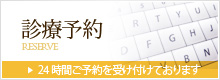 診療予約 24時間ご予約を受け付けております