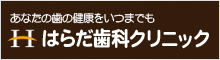 あなたの歯の健康をいつまでも はらだ歯科クリニック