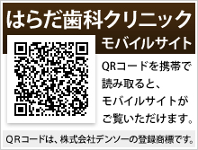 はらだ歯科クリニックモバイルサイトはこちらから